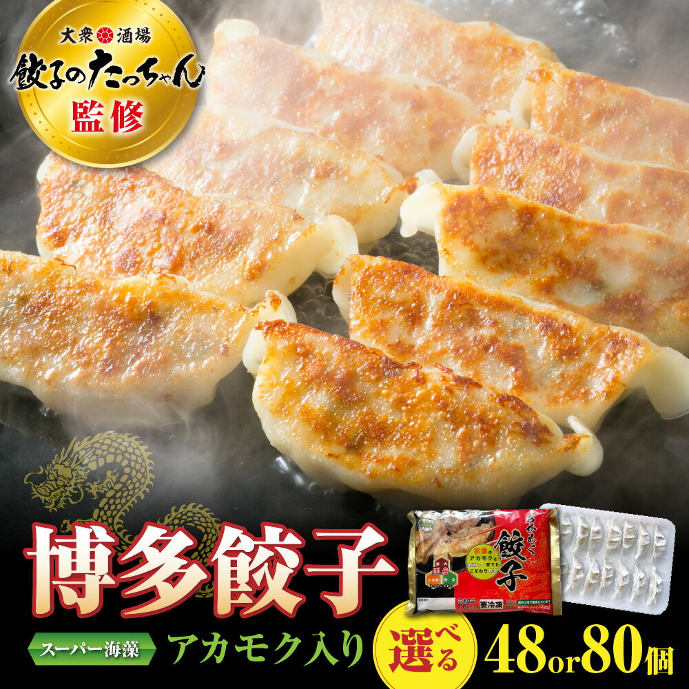 【ふるさと納税】【翌営業日までに発送】博多餃子 アカモク入り 48個 80個【マサエイ水産加工】