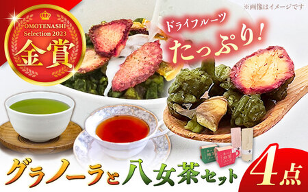 【八女茶】 ゆげ製茶の2種のグラノーラと深蒸し煎茶、和紅茶セット [AFAG008]