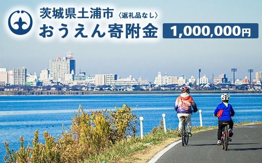 《返礼品なし》1,000,000円 茨城県土浦市おうえん寄附金