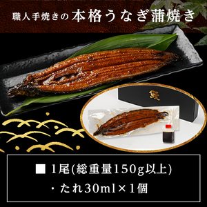 【お中元】職人手焼きの本格うなぎ蒲焼き1尾_LG8-33-003-1-SG_(都城市) 鰻蒲焼 1尾 (総重量150g以上) タレ付き 国産うなぎ 蒲焼き 特製たれ付き 冷凍 ウナギ かば焼き ギフト