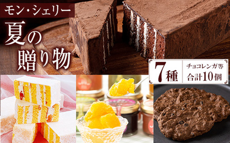〈期間限定〉 季節限定 もも と フロマージュブラン の チョコレンガ や 4種の シャーベット など モン・シェリー松下 特製 夏の贈り物 菓子 詰合せ セット ギフト にも おすすめ【A-1892H】