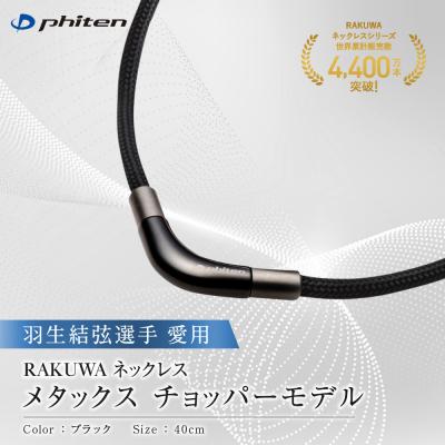 ふるさと納税 京都市 羽生結弦選手愛用【ファイテン】RAKUWAネックレス メタックスブラック<40cm> |  | 01