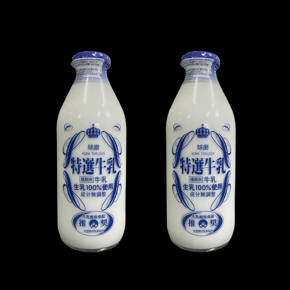 【ふるさと納税】球磨酪農特選瓶牛乳（900ml×2本）計1.8L 牛乳 瓶牛乳 乳製品 ミルク 生乳 飲料 瓶 冷蔵 九州 熊本県 水上村 送料無料