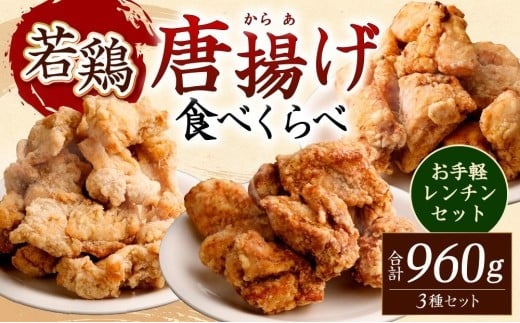 
お手軽レンチンセット（国産若鶏唐揚げ３種食べ比べ960g）
