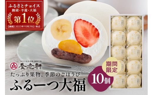 【期間限定】ふるーつ大福　10個入│人気 フルーツ スイーツ 和スイーツ おやつ おかし お菓子 和菓子