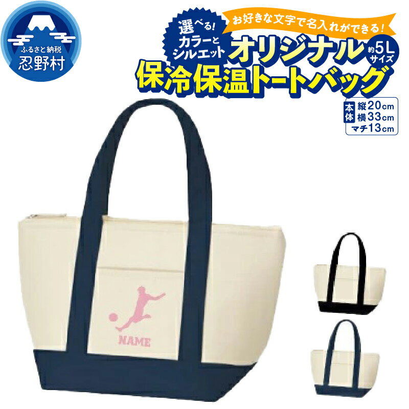【ふるさと納税】 保冷保温 トートバッグ 名入れ 買い物 アウトドア レジャー クーラーバッグ ランチバッグ オーダーメイド SNS映え抜群 エンブレム 送料無料 山梨県 忍野村