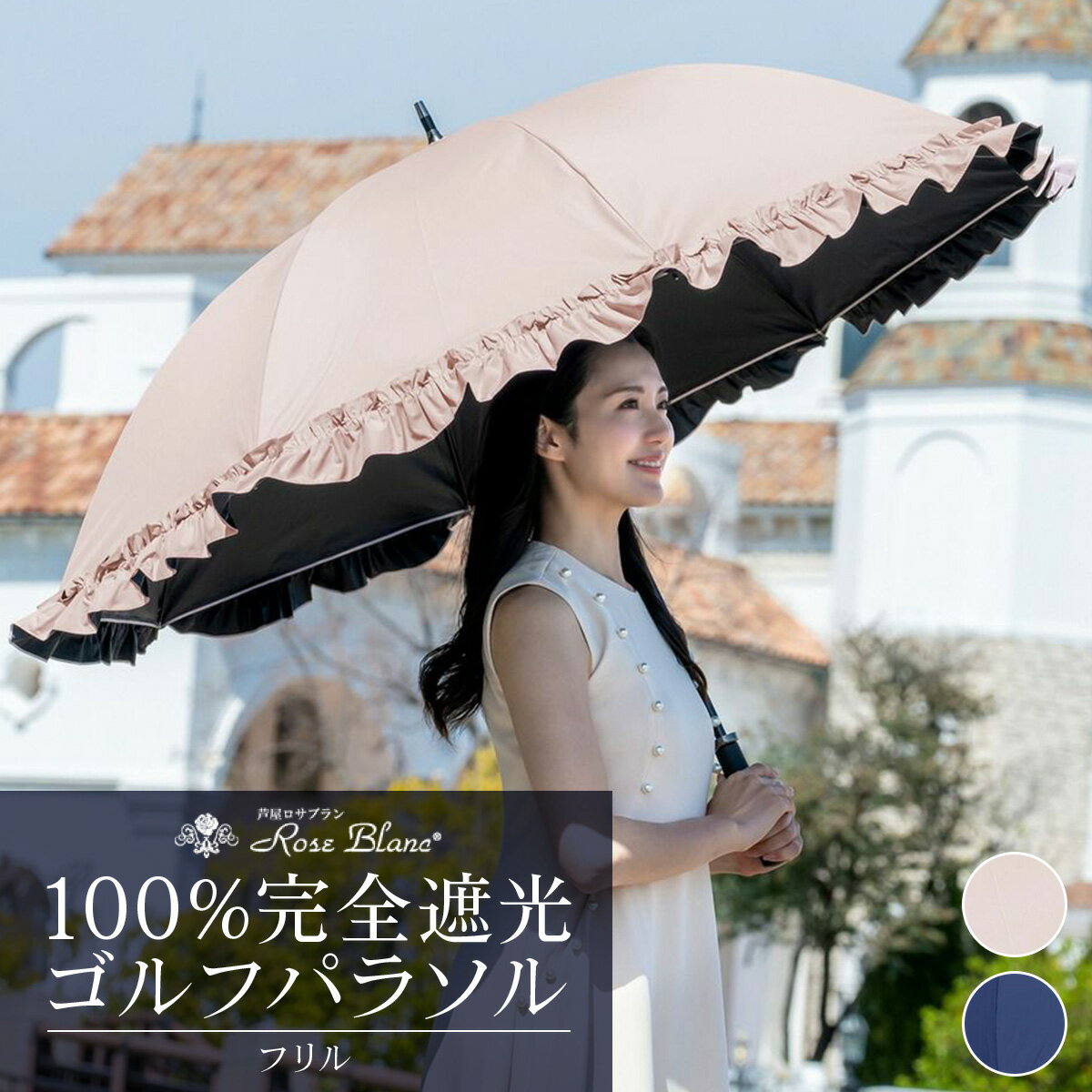 【ふるさと納税】ロサブラン [選べるカラー] 【日傘】ゴルフ シングルフリル【75cm】[ネイビー/ピンク] | 100％ 完全遮光 晴雨兼用 | Rose blanc 傘 カサ uvカット 遮光 遮熱 涼感 紫外線対策 1級遮光 ファッション レディース メンズ ファッション おしゃれ 小物 ギフト