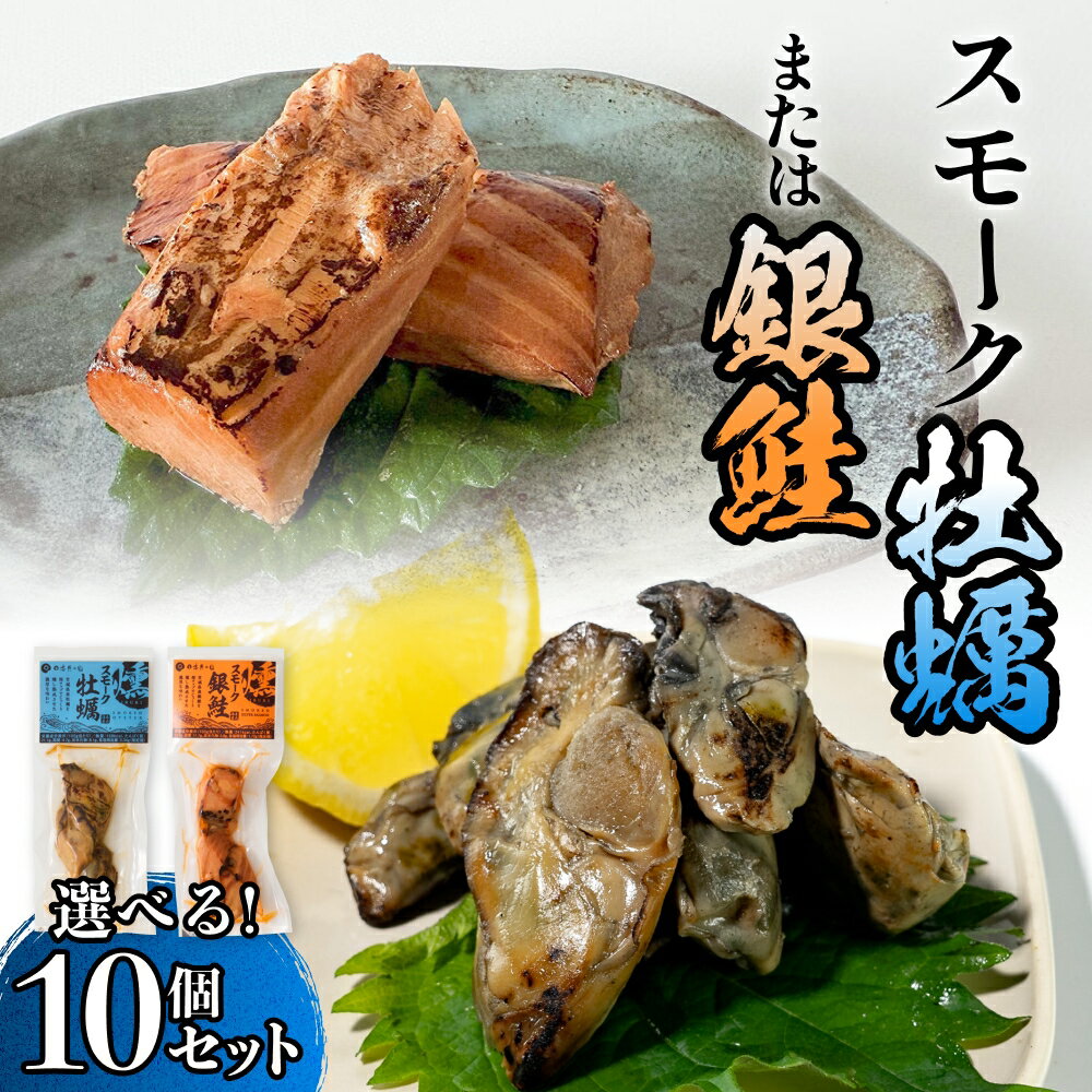 【ふるさと納税】スモーク牡蠣 または 銀鮭【燻製】10個 セット 燻製 牡蠣 かき カキ 銀鮭 さけ 鮭 しゃけ スモーク 燻り 海鮮 魚介 魚介類 おつまみ 晩酌 おかず 宮城県 石巻市 14日以内