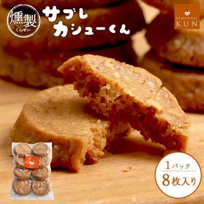 ふるさと納税 恵庭市 サブレカシューくん　1パック【63002301】