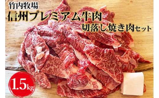 
竹内牧場　信州プレミアム牛肉　切落し焼き肉セット（牛匠かぐらもみだれ付き）750g×2セット黒毛和牛 タレ付き 焼肉 やきにく 長野 [№5312-0511]
