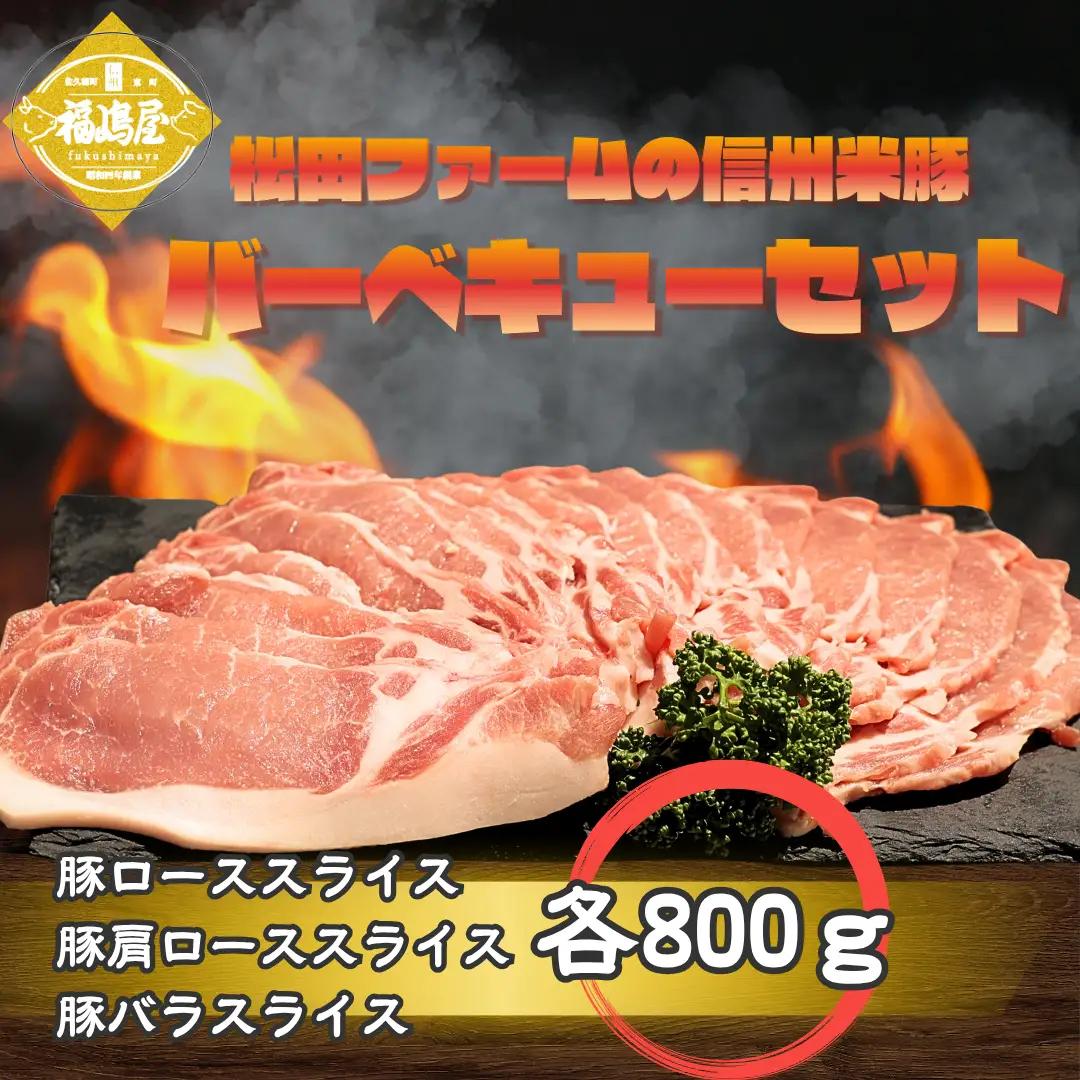 松田ファームの信州米豚　バーベキューセット（4～5人前）／BBQ用 豚肉 冷凍 [FU-101] 