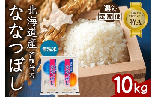 
                  〈選べる回数〉【無洗米】北海道 留萌管内産 ななつぼし 10kg(5kg×2袋) 特A おいしい 産地直送 精米 白米 無洗米  お米 人気 送料無料 北海道産 1回 3回 6回 9回 R004-047-O
                