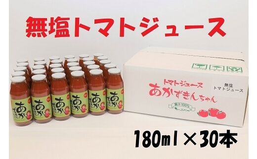 
										
										A-05 【無塩】あかずきんちゃん 180ml×30本 朝もぎ完熟トマトジュース
									