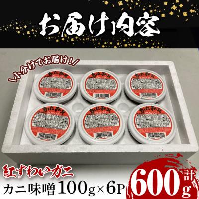 ふるさと納税 境港市 紅ずわいがに使用!かに味噌 (計600g・100g×6個) |  | 01