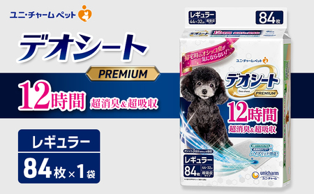 デオシート PREMIUM 12時間 超消臭＆超吸収 レギュラー 84枚×1 ペットシーツ ペットシート トイレ 犬 犬用トイレ ペット 清潔 ユニ・チャーム 愛犬用 ペット用品