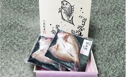 明石鯛の灰干し 2枚入