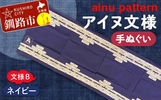 【期間限定！寄附額改定↓！】アイヌ 文様 手ぬぐい Ｂ ネイビー F4F-1809