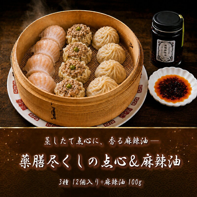 【ふるさと納税】 点心 詰め合わせ 薬膳 エビ餃子 焼売 小籠包 各4個 3種 計12個 麻辣油 辣油 セット 冷凍 飲茶 中華 惣菜 冷凍食品 弁当 常備 特製 手作り オリジナル 人気 おかず シュウマイ しゅうまい ギョーザ 詰め合わせ 食べ比べ グルメ 薬膳ごはん 和 神奈川 藤沢