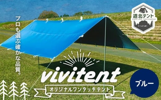 テント Vivitent オーロラ タープ ブルー《60日以内に出荷予定(土日祝除く)》北海道 名寄市 キャンプ 防災グッズ 避難 防水 アウトドア 折りたたみ