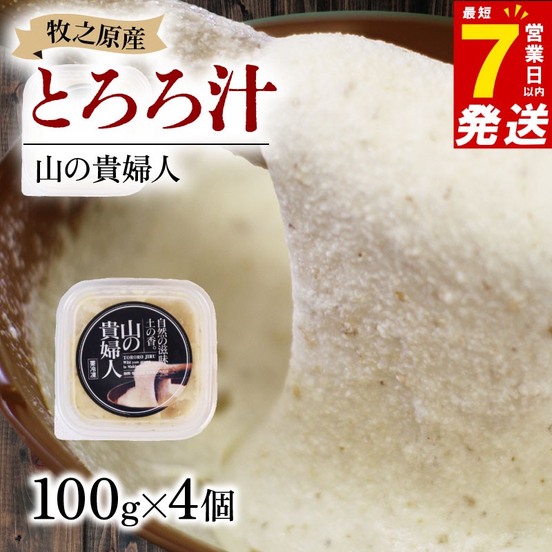 
                  【ZIP!の「水卜あさみと一緒に朝ごはん」で紹介されました!】 冷凍 自然薯 とろろ汁 山の貴婦人 100g × 4個 とろろ 山芋 ヤマイモ 山いも じねんじょ 食欲増進 食品 ご飯お供  栄養 夏バテ 個包装 小分け お取り寄せ ギフト グルメ 贈答 プレゼント 人気 国産 安心 静岡自然薯 ごはん お米 送料無料 牧之原自然薯 静岡県 牧之原市 尾白弁当
                