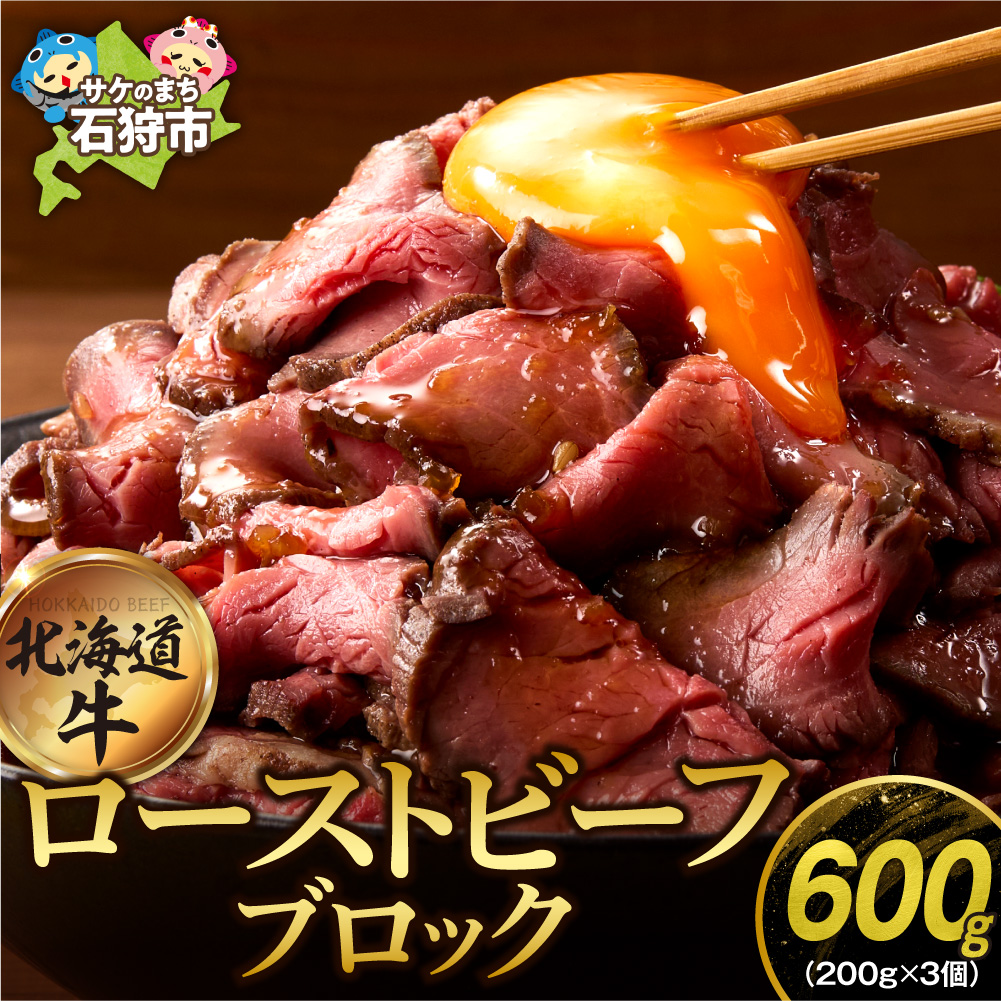 北海道産牛 ローストビーフブロック【200g×3個入】  _is002-039-000