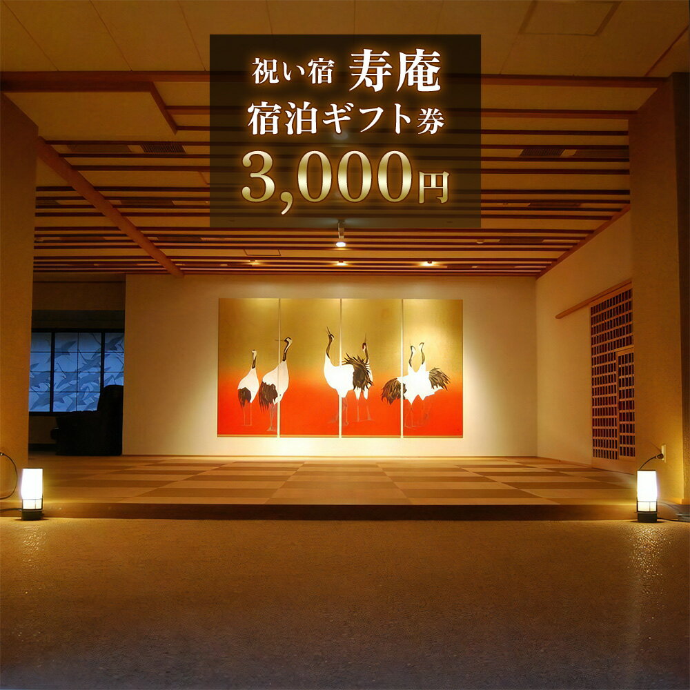 【ふるさと納税】[祝い宿寿庵] 宿泊ギフト券 3000円｜日光市 ホテル 観光 旅行 旅行券 宿泊 宿泊券 チケット 夏休み 紅葉 [0068]