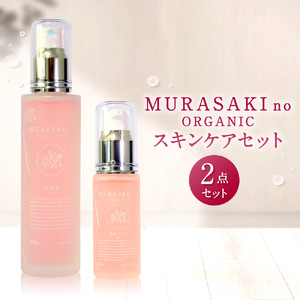 MURASAKIno ORGANIC　スキンケアセット　C-D08　株式会社 みんなの奥永源寺 東近江