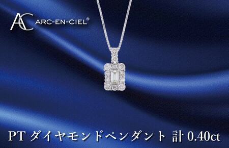 アルカンシェル プラチナダイヤペンダント ダイヤ計0.40ct【鑑別書付き】