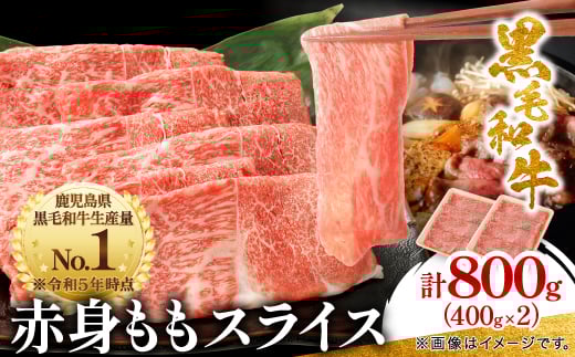 鹿児島県産黒毛和牛 赤身 ももスライス 800g (400g×2)(枕崎市) A8-113【1616203】