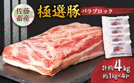 
            茨城県産 佐藤畜産の極選豚 バラブロック約4kg【1602057】
          