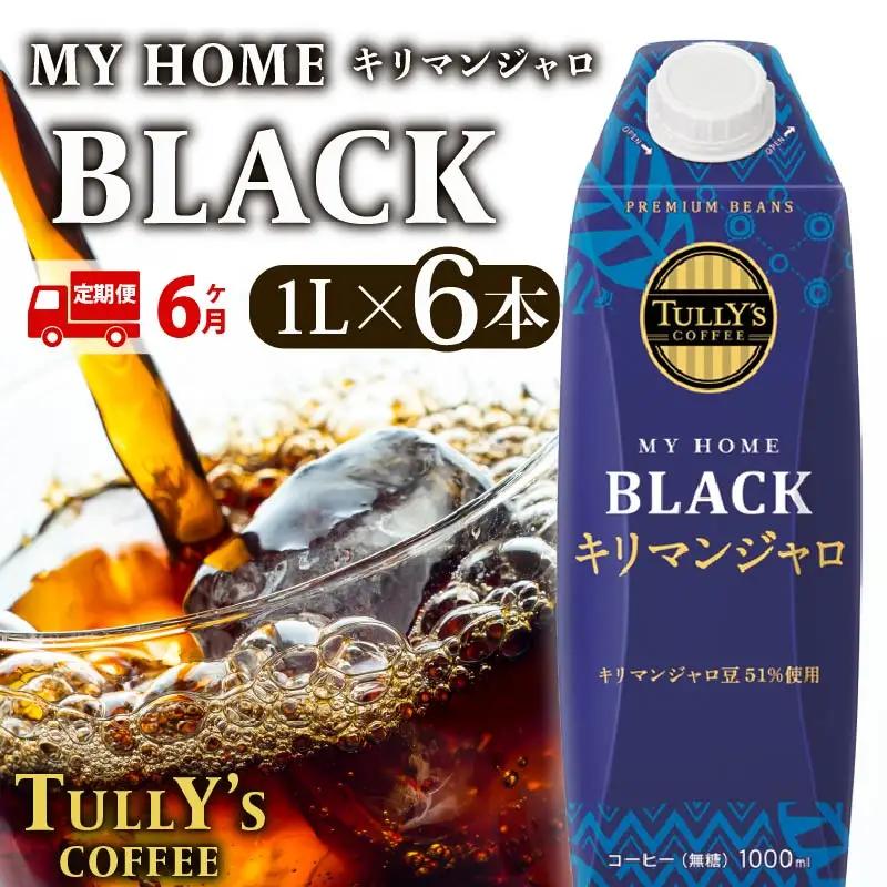 【定期便6回】 屋根型 キャップ付き 紙 タリーズ マイホーム ブラックキリマンジャロ 1L × 6本 1ケース TULLY'S COFFEE タリーズコーヒー 