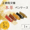 【ふるさと納税】ペンケース 筆箱 正倉院文様本革ペンケース 革 本革 選べる5色 筆入れ 文房具 ペンポーチ メンズ レディース 本革 手触りが良い 牛革 プレゼント ギフト 自分用 小物 HARUHINO 奈良県 奈良市 なら 16-002