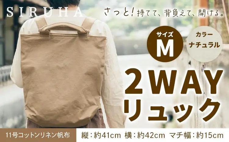 2WAYリュック Mサイズ ナチュラル　リュック