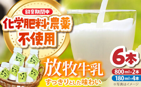 北海道 放牧牛乳 800ml×2本、180ml×4本《足寄町》【ありがとう牧場】牛乳 生乳 ミルク 濃厚 まろやか 農薬不使用 800ml 足寄町産 北海道産 道産 あしょろ [BEAH002]
