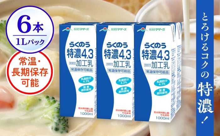 
            らくのう特濃4.3 合計6L 1000ml×6本 紙パック 飲料【合同会社 たべたせいか】 熊本県産 熊本 九州 特濃 カルシウム 国産 常温  [AYCB011]
          