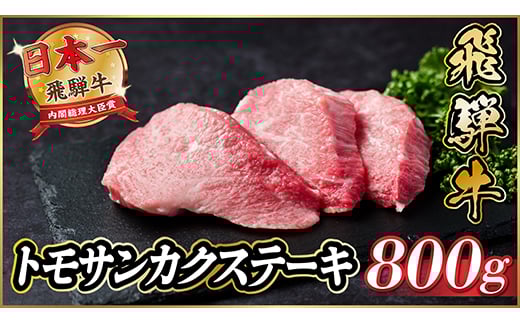 
飛騨牛　トモサンカクステーキ約800g【1538621】
