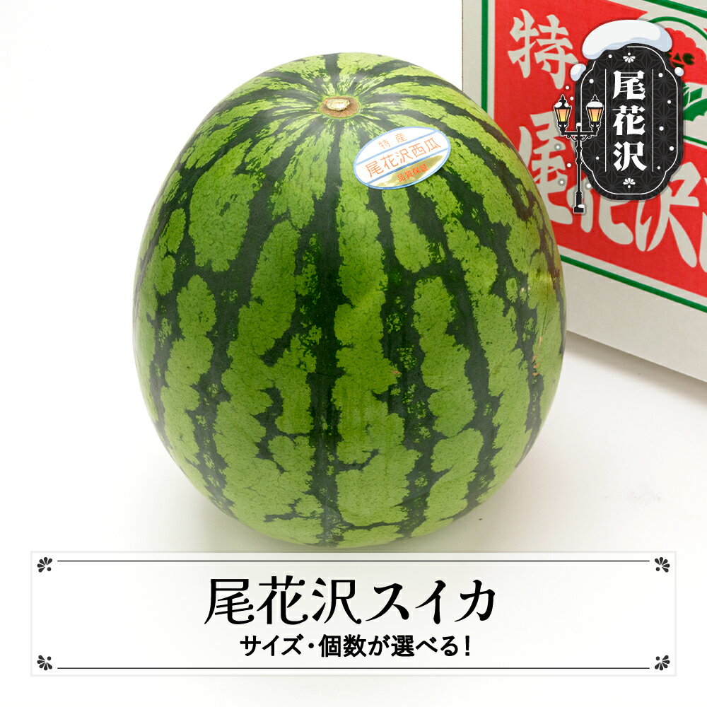 【ふるさと納税】先行予約 尾花沢スイカ 7月下旬〜8月中旬頃発送 サイズ・個数選べる 令和8年産 2026年産 スイカ すいか 西瓜 山形 尾花沢 果物 フルーツ 東根農産センター ※沖縄・離島への配送不可
