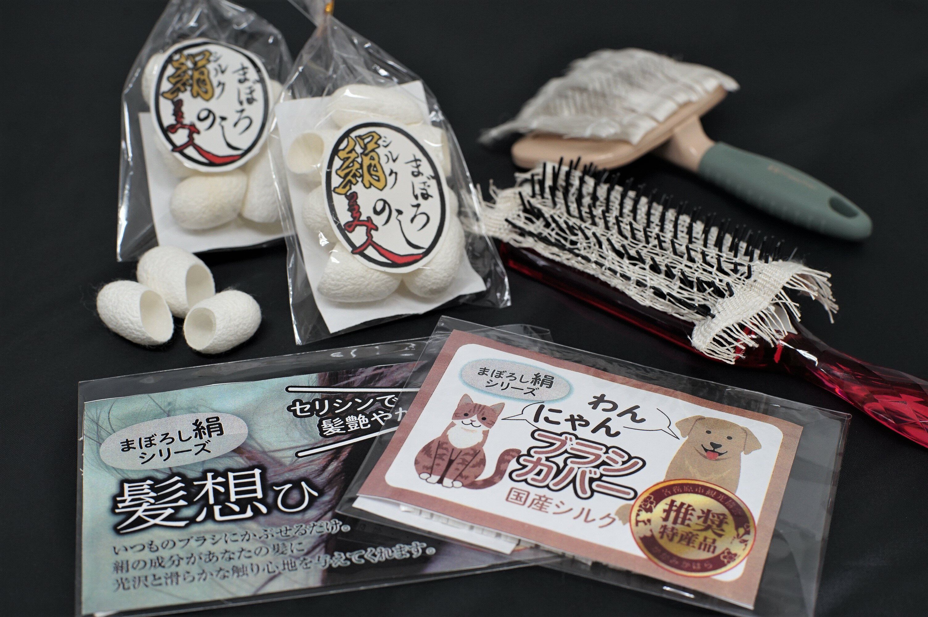 【ふるさと納税】まぼろし絹シリーズ 　フルセット