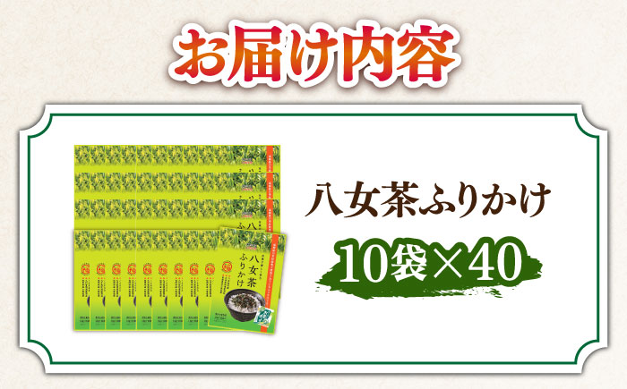 八女茶ふりかけ 40袋（10袋×40 計400個）＜株式会社E2C＞那珂川市 [GEO011]