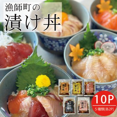 ふるさと納税 武豊町 特製出汁醤油で漬け込んだ漬け丼5種セット10食(各90g)
