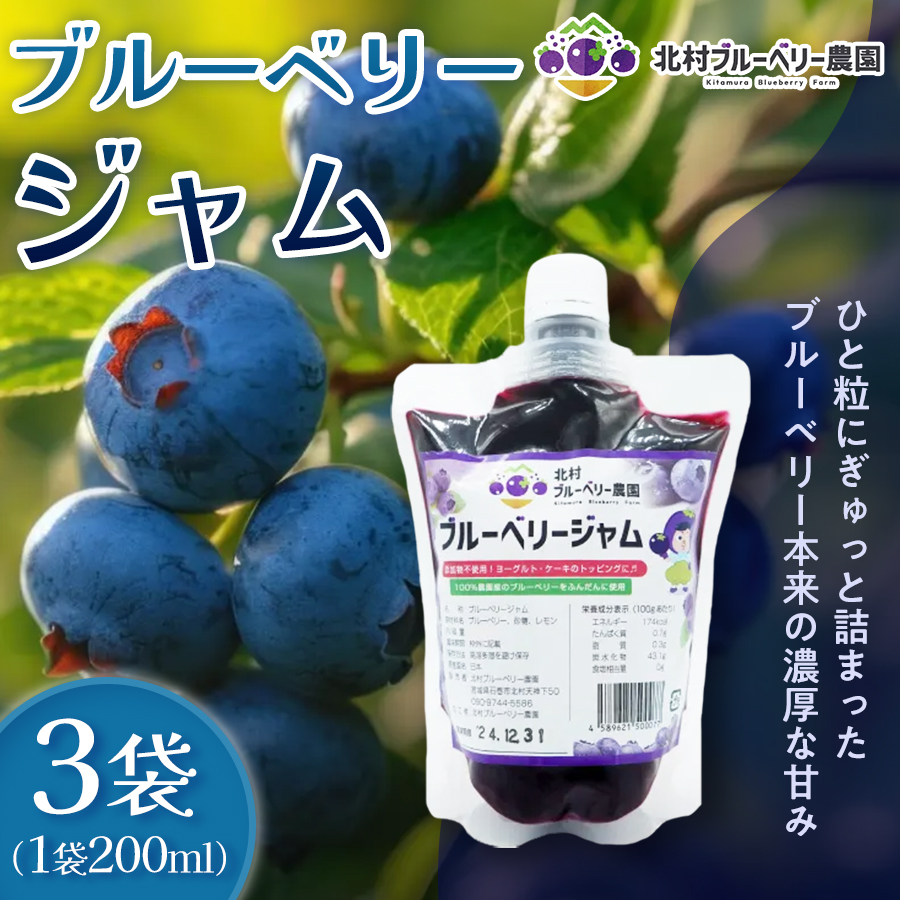 ブルーベリージャム 200ml × 3個 ブルーベリー ジャム 自然栽