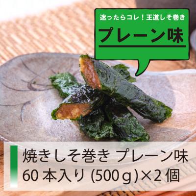ふるさと納税 仙台市 ご家庭用 満足する焼きしそ巻き プレーン味 60本入り(500g)×2箱(計1kg) |  | 03