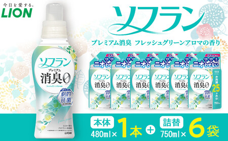 ライオン 柔軟剤 ソフラン PS　フレッシュグリーンアロマの香り　本体1本＋替750ml6袋 柔軟剤