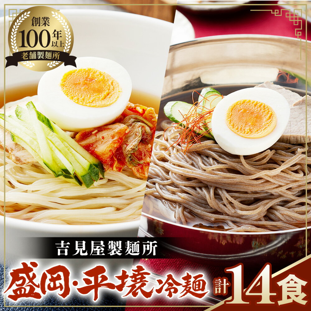 焼肉屋さん御用達 業務用 冷麺 14食セット 個包装 スープ付き 辛味の素付き [盛岡冷麺 平壌冷麺 2種詰合せ]常温保存3ヶ月