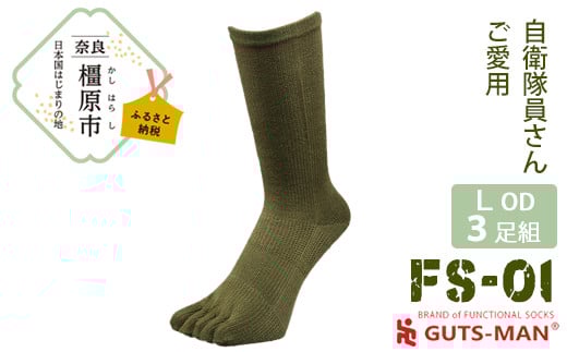 【Lサイズ(27-29cｍ)×オリーブ ドラブ】GUTS-MAN ストロング五本指ソックス(FS-01)3足組 　ガッツマン 靴下 くつ下 メンズ 紳士 自衛隊ソックス 五本指 5本指 五本指靴下 五本指ソックス 日本製 国産 奈良県産◇