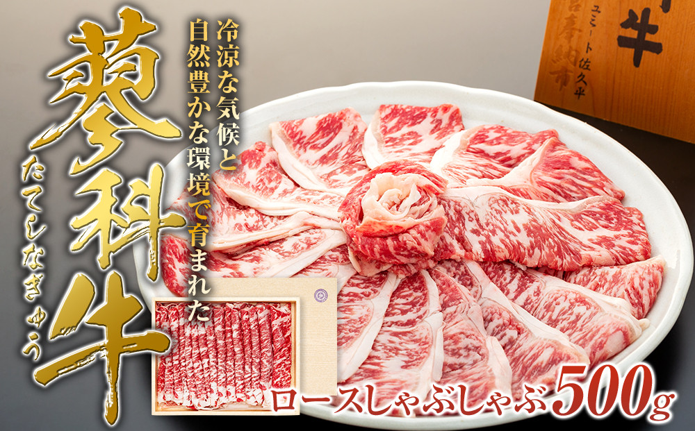 
蓼科牛ロースしゃぶしゃぶ500g
