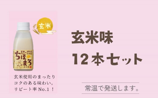 選べる甘酒【玄米のみ 12本】 ちほまろ 150g 12本セット_Tk015-017-f12