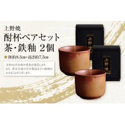 Y28-14  上野焼 酎杯ペアセット(茶／鉄釉) グラス