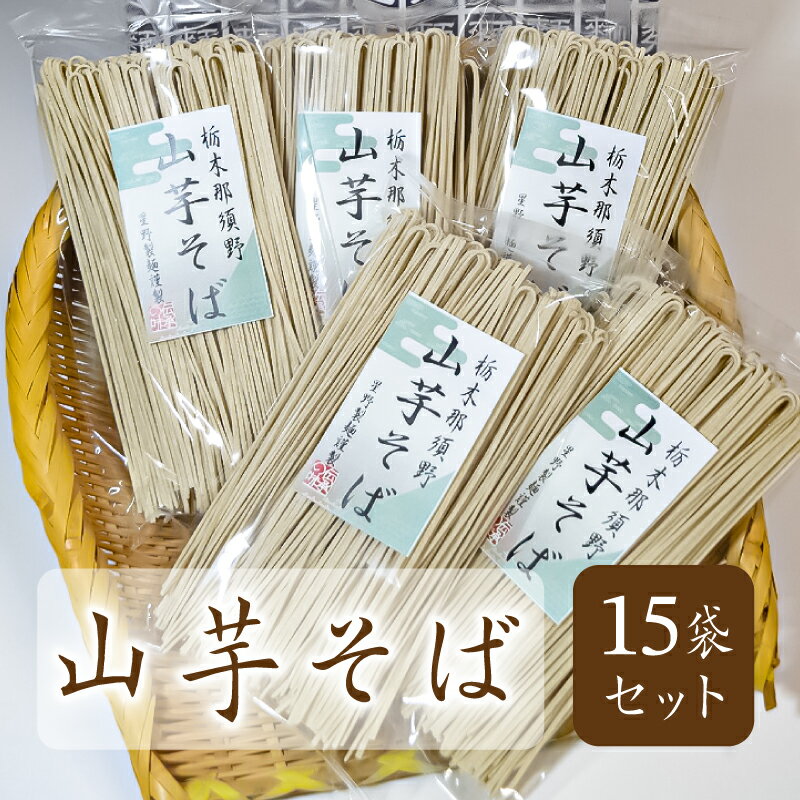 【ふるさと納税】 山芋そば 15袋セット 栃木県 那須塩原市 麺 蕎麦 山芋 地粉 乾麺 保存料不使用 日持ち 茹で時間短縮 手軽 簡単 調理 かつお 醤油味 お取り寄せ グルメ 送料無料