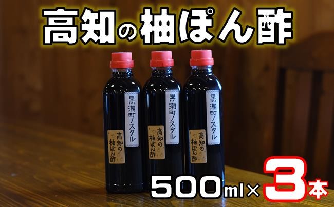 
            高知 の 柚 ぽん酢 500ml×3本［1662］
          